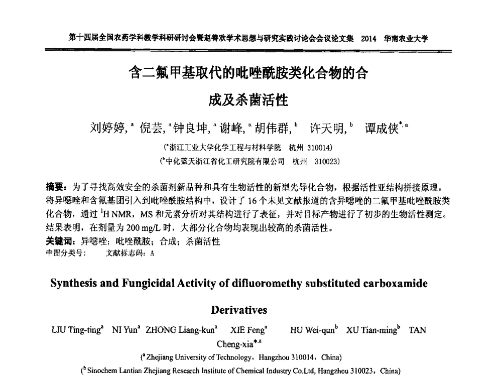 含二氟甲基取代的吡唑酰胺类化合物的合成及杀菌活性 - 第十四届全国农药学科教育科研研讨会暨赵善欢学术思想与研究实践讨论会