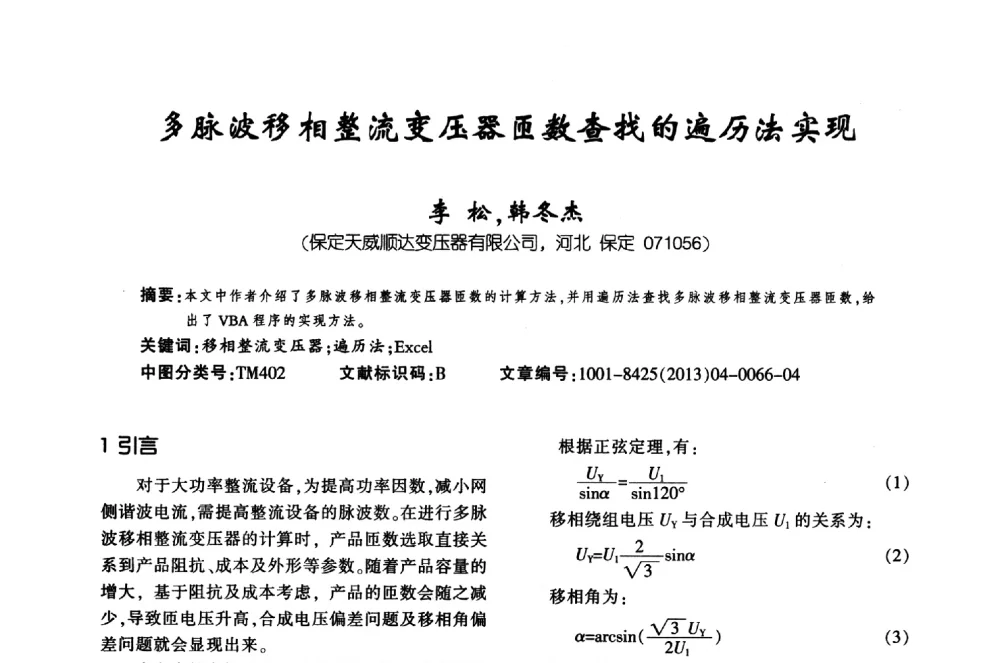 多脉波移相整流变压器匝数查找的遍历法实现 - 第十届全国变压器技术学术年会
