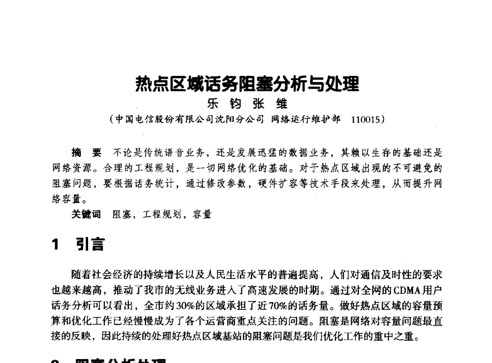 热点区域话务阻塞分析与处理 - 辽宁省通信学会2013年通信网络与信息技术年会