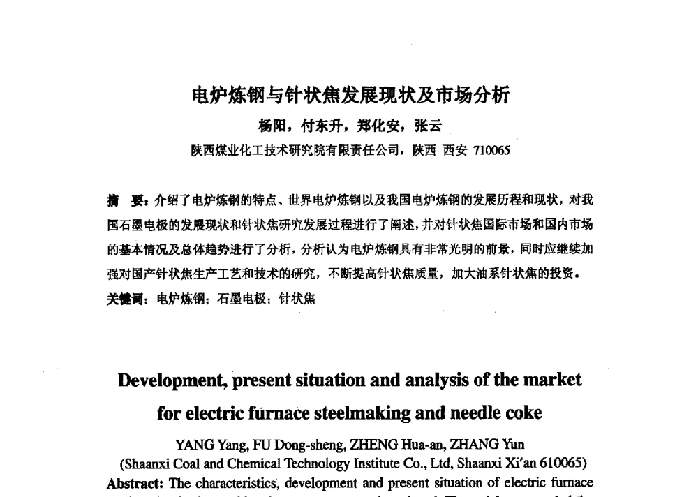电炉炼钢与针状焦发展现状及市场分析 - 中国金属学会炭素材料分会第二十七次学术交流会