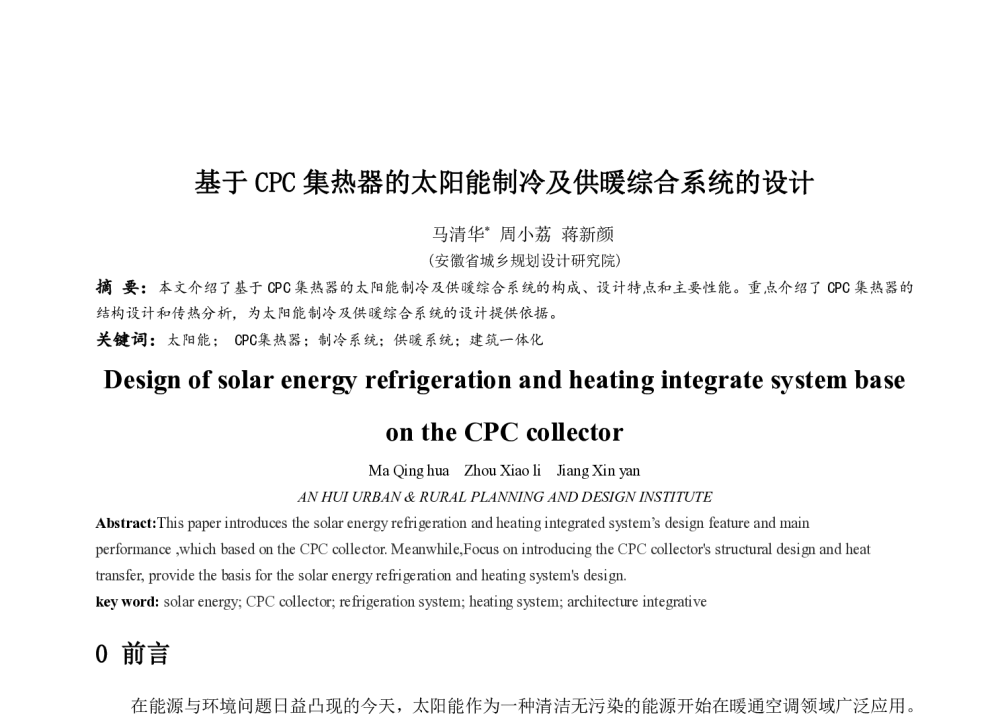 基于CPC集热器的太阳能制冷及供暖综合系统的设计 - 中国建筑学会建筑热能动力分会第十八届学术交流大会暨第四届全国区域能源专业委员会年会