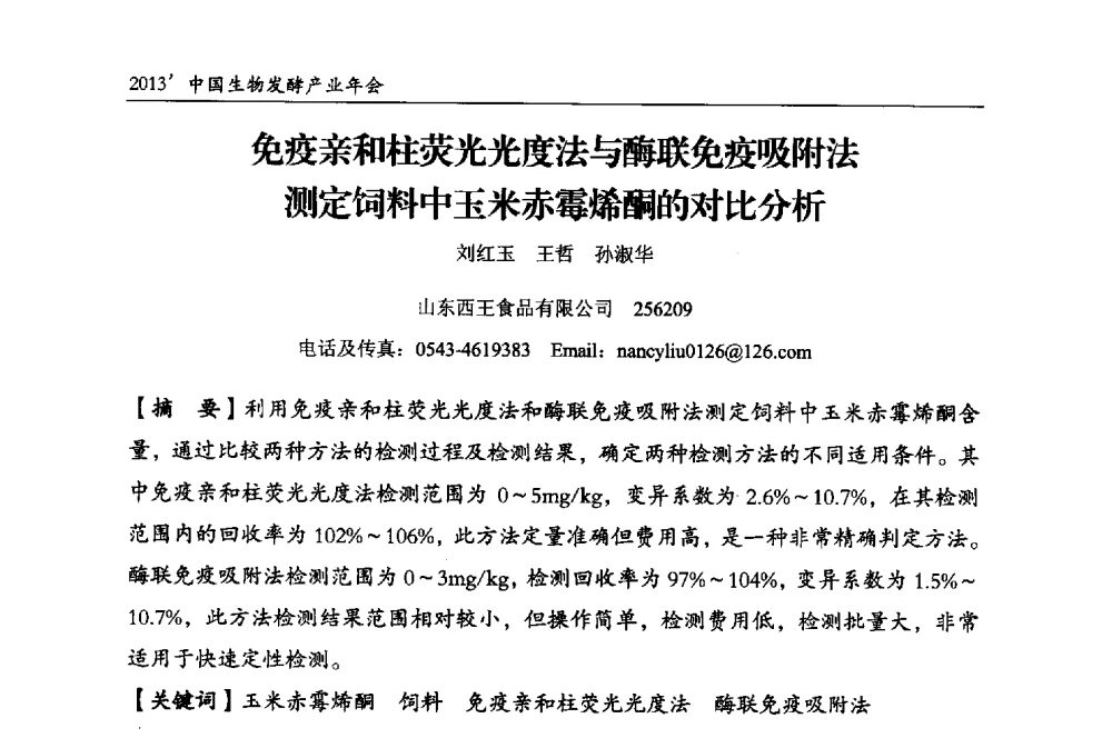 免疫亲和柱荧光光度法与酶联免疫吸附法测定饲料中玉米赤霉烯酮的对比分析 - 2013中国生物发酵产业年会