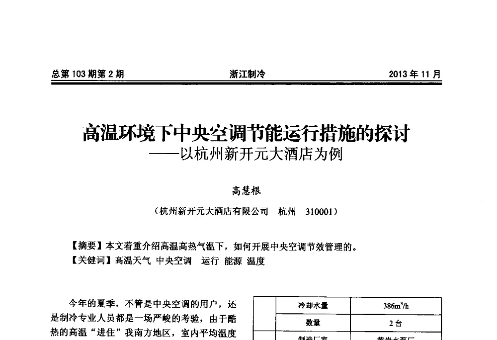 高温环境下中央空调节能运行措施的探讨--以杭州新开元大酒店为例 - 第十七届浙江省中央空调技术研讨会