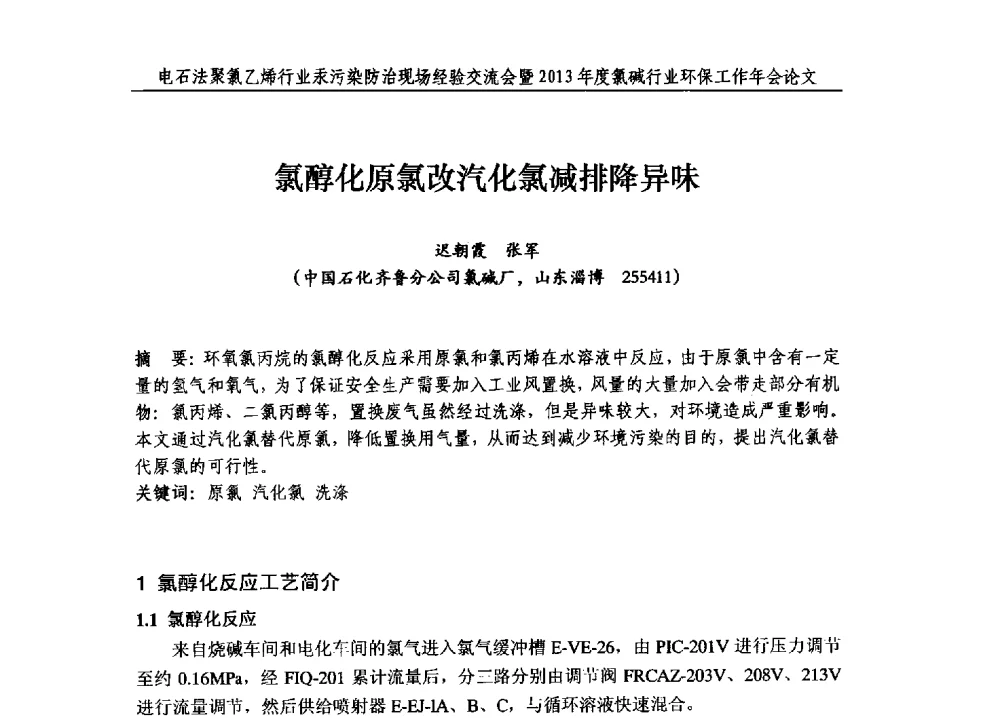 氯醇化原氯改汽化氯减排降异味 - 电石法聚氯乙烯行业汞污染防治现场经验交流会暨2013年度氯碱行业环保工作年会