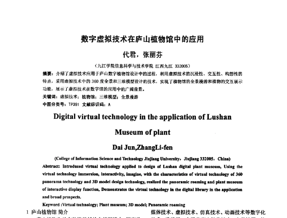 数字虚拟技术在庐山植物馆中的应用 - 第六届图像图形技术与应用学术会议