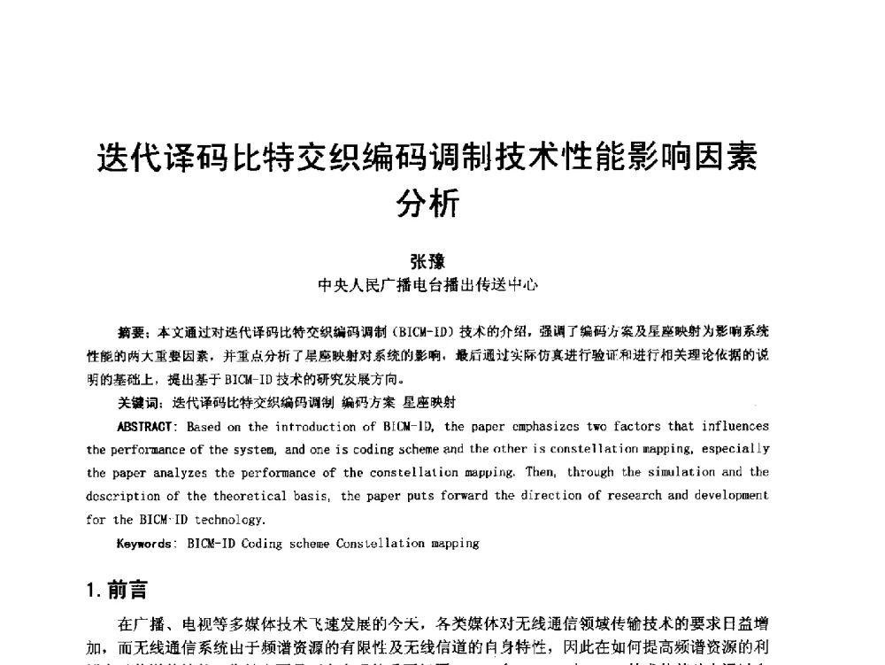 迭代译码比特交织编码调制技术性能影响因素分析 - 第18届国际广播电视技术讨论会(ISBT 2013)