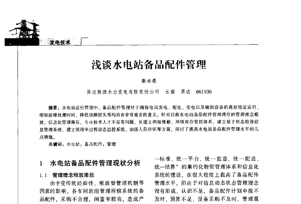 浅谈水电站备品配件管理 - 2014年云南电力技术论坛