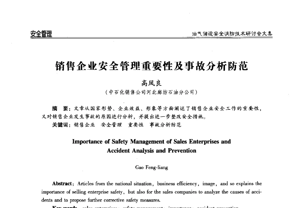 销售企业安全管理重要性及事故分析防范 - 2014油气储运安全消防技术研讨会