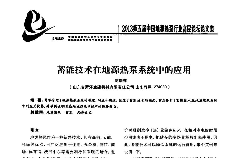 蓄能技术在地源热泵系统中的应用 - 四季春·2013第五届中国地源热泵行业高层论坛