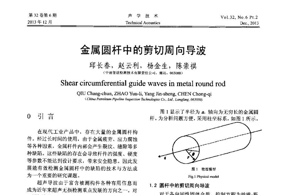 金属圆杆中的剪切周向导波 - 第十届中国声学学会青年学术会议