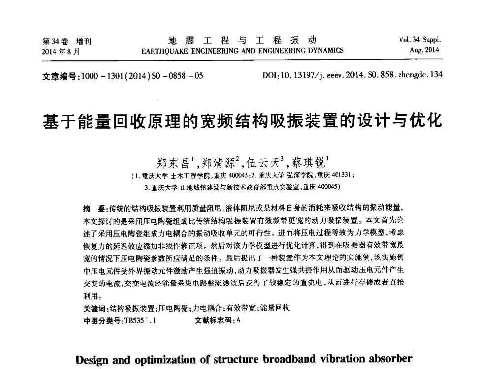 基于能量回收原理的宽频结构吸振装置的设计与优化 - 第九届全国地震工程学术会议