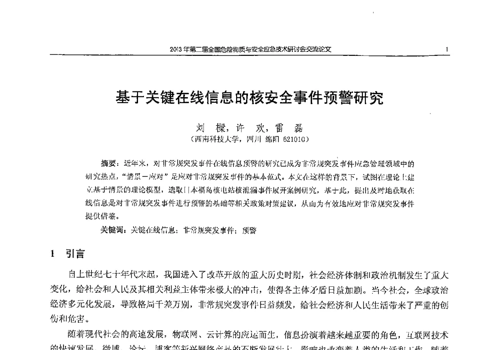 基于关键在线信息的核安全事件预警研究 - 第二届全国危险物质与安全应急技术研讨会