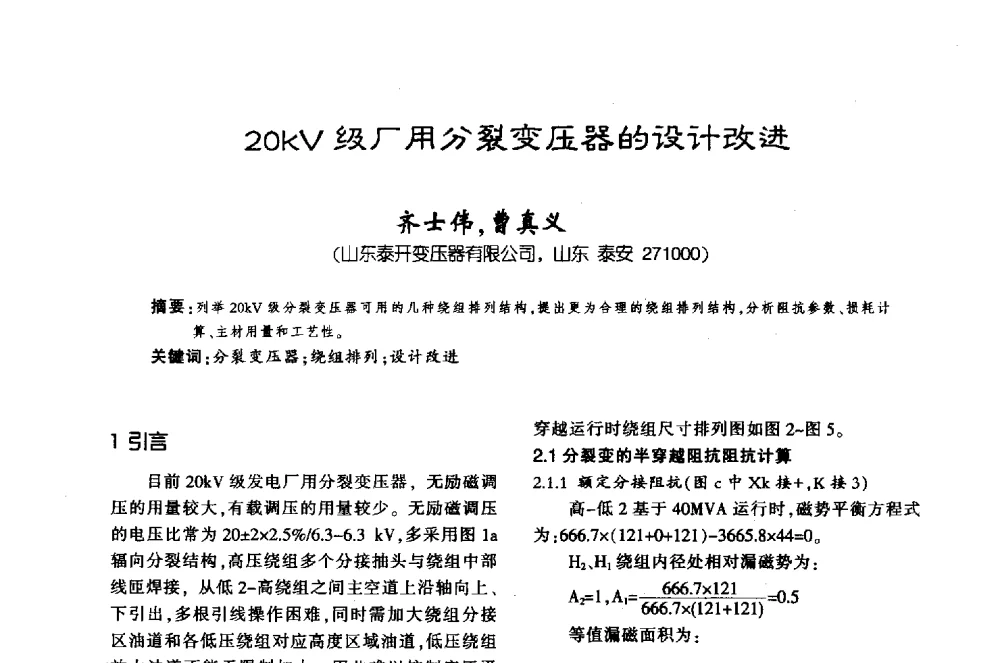 20kV级厂用分裂变压器的设计改进 - 第十届全国变压器技术学术年会