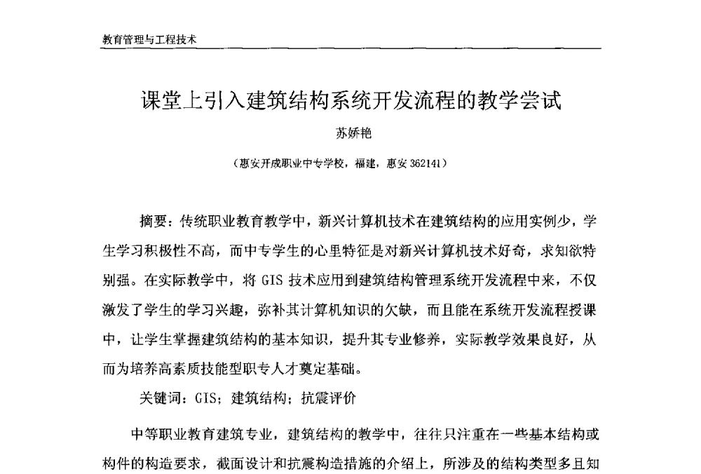 课堂上引入建筑结构系统开发流程的教学尝试 - 第十一届泉州市科协年会——泉州市土木建筑学会开成分会场