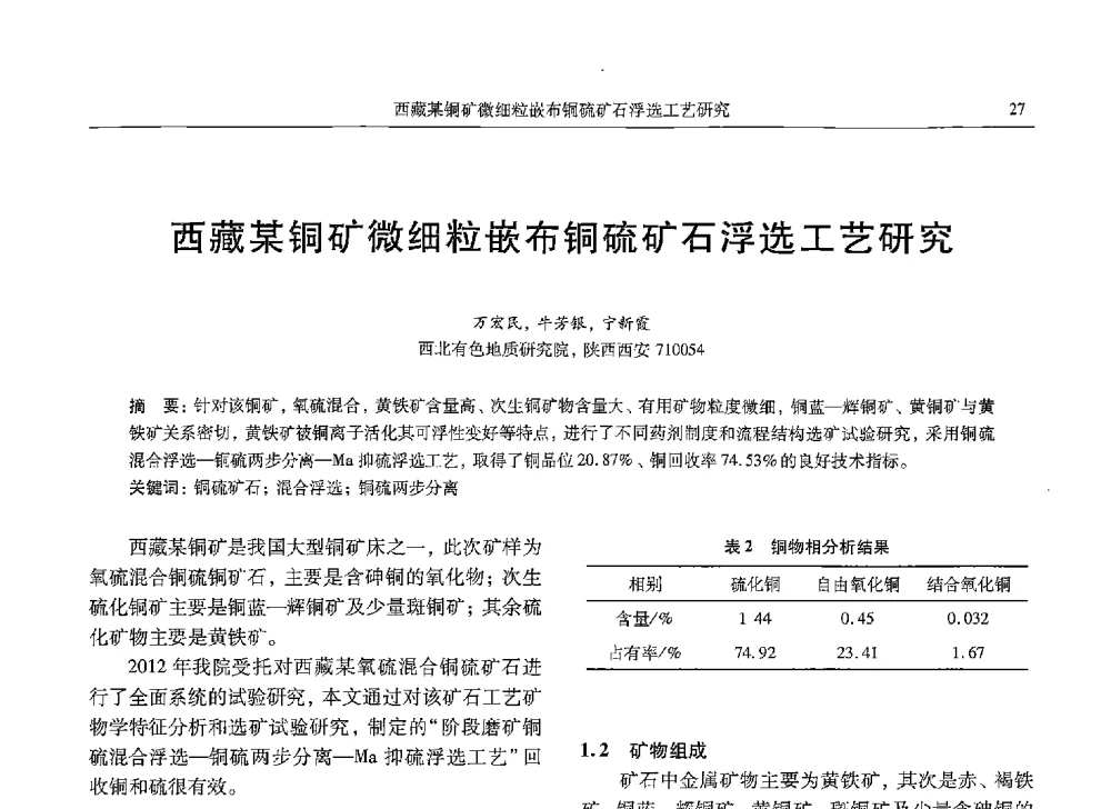 西藏某铜矿微细粒嵌布铜硫矿石浮选工艺研究 - 中国有色金属学会第九届学术年会