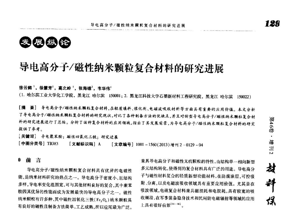 导电高分子_磁性纳米颗粒复合材料的研究进展 - 第八届中国功能材料及其应用学术会议