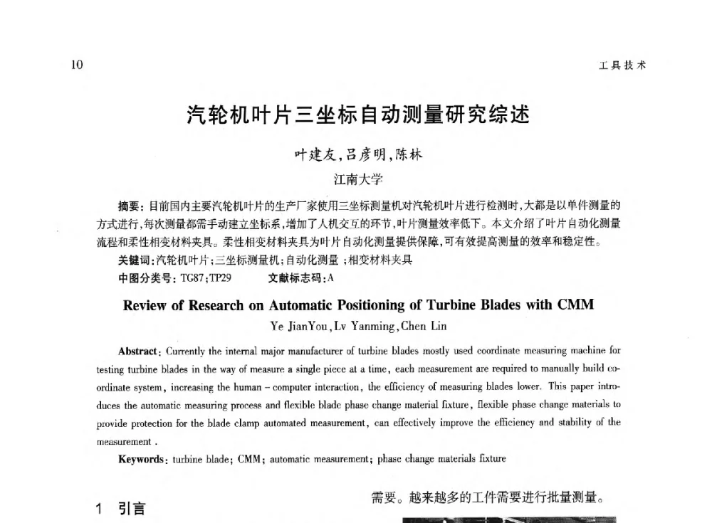 汽轮机叶片三坐标自动测量研究综述 - 第六届现代切削与测量工程国际研讨会
