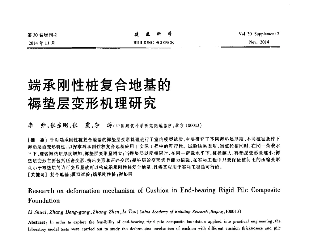 端承刚性桩复合地基的褥垫层变形机理研究 - 中国建筑学会地基基础分会2014年学术会议