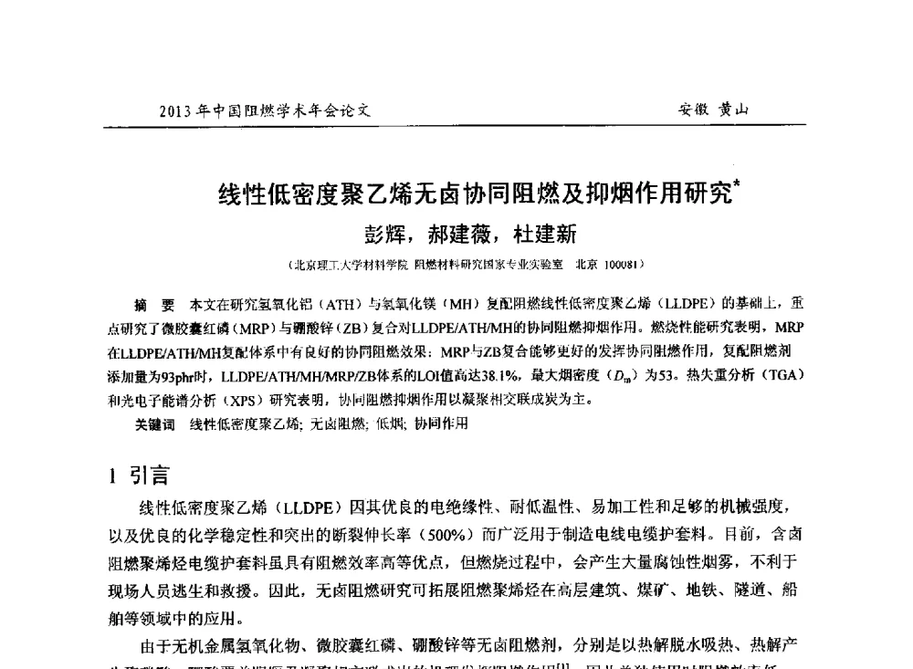 线性低密度聚乙烯无卤协同阻燃及抑烟作用研究 - 2013年全国阻燃学术年会