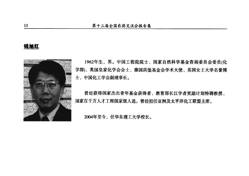 绿色农药的创新与应用(摘要) - 第十三届全国农药交流会