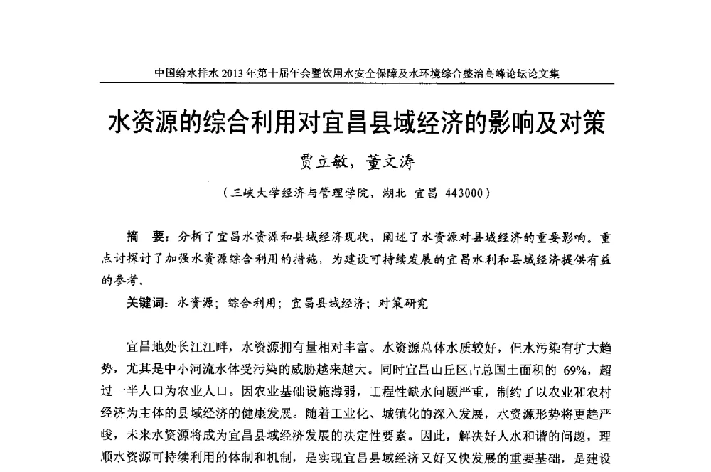 水资源的综合利用对宜昌县域经济的影响及对策 - 2013《中国给水排水》杂志社第十届年会暨饮用水安全保障及水环境综合整治 高峰论坛