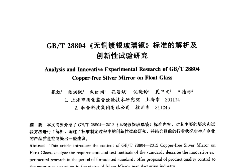 GB_T 28804《无铜镀银玻璃镜》标准的解析及创新性试验研究 - 2013年中国玻璃行业年会暨技术研讨会