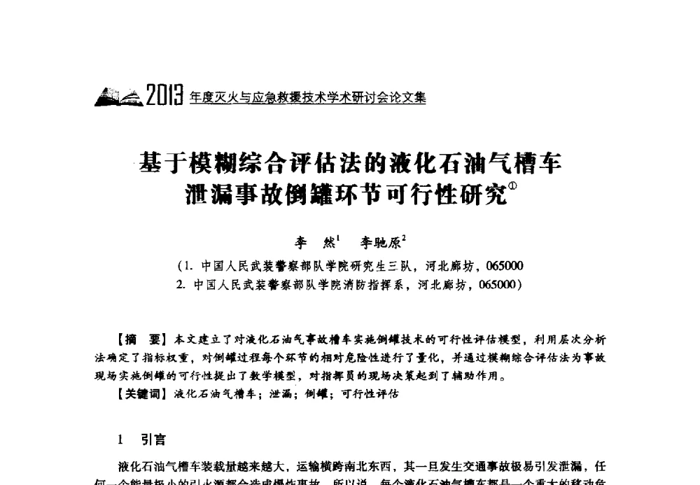 基于模糊综合评估法的液化石油气槽车泄漏事故倒罐环节可行性研究 - 2013年度灭火与应急救援技术学术研讨会