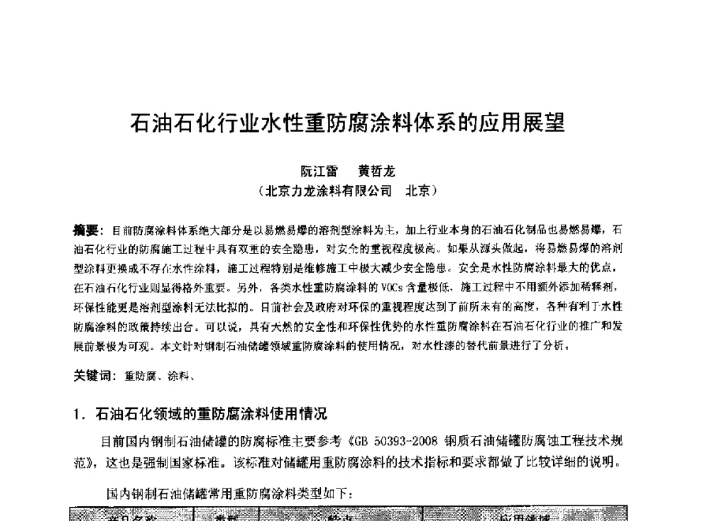 石油石化行业水性重防腐涂料体系的应用展望 - 2014年全国管道腐蚀控制与检测评价技术应用研讨会