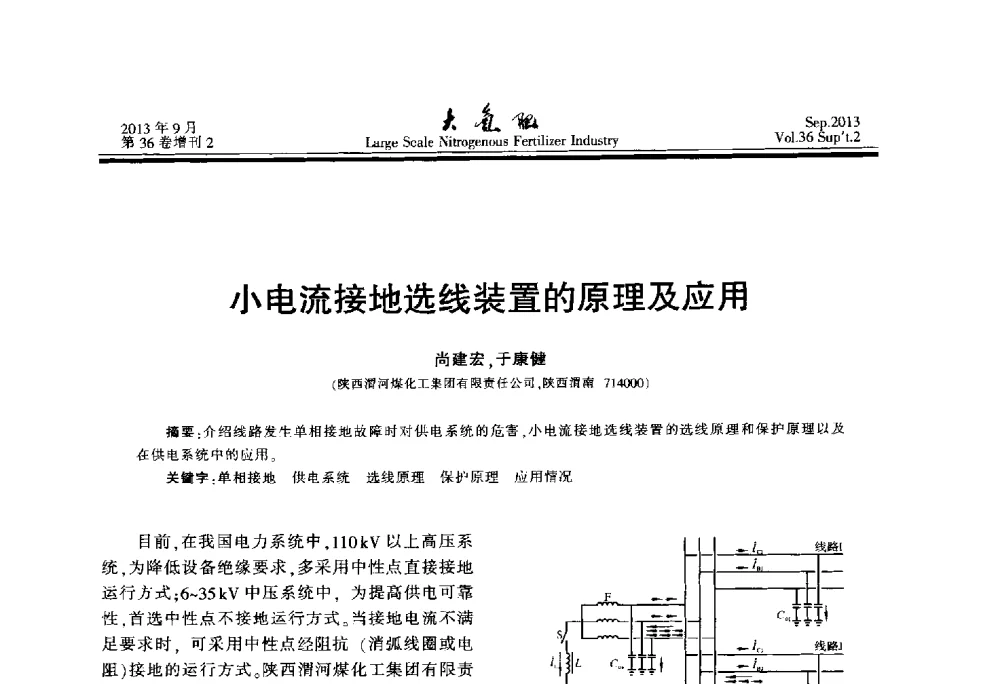 小电流接地选线装置的原理及应用 - 第二十一届全国大型合成氨装置技术年会