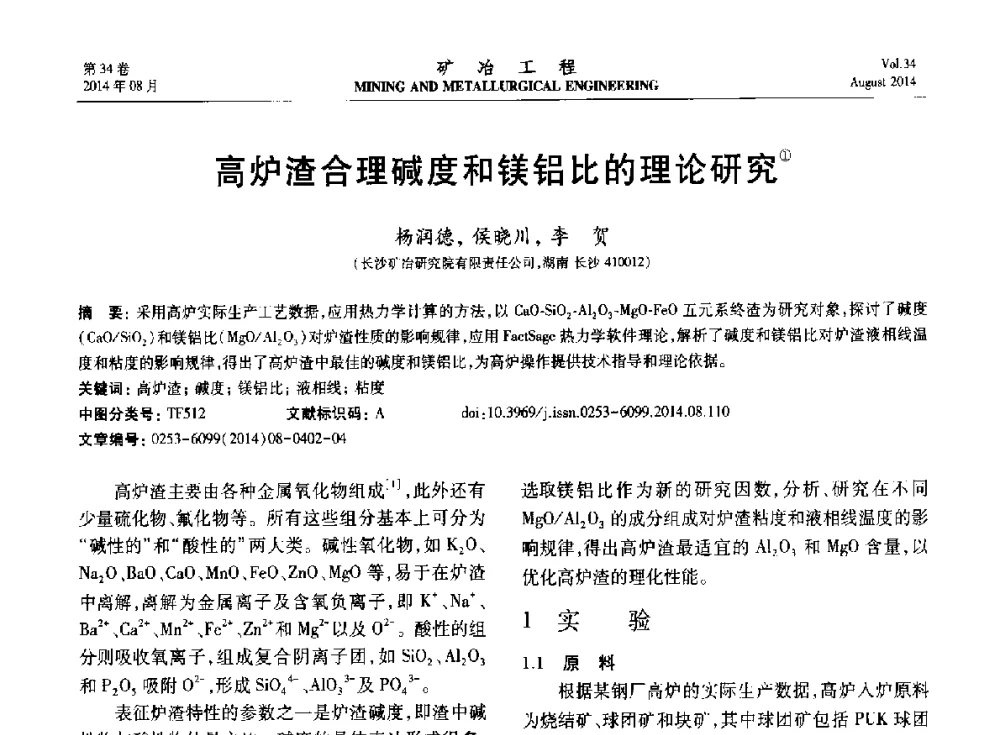 高炉渣合理碱度和镁铝比的理论研究 - 第七届全国选矿专业学术年会