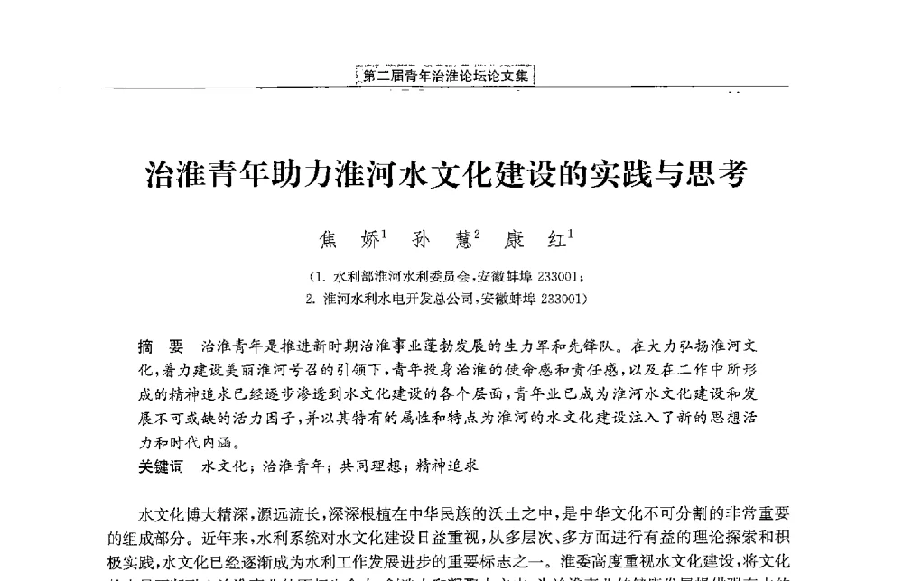 治淮青年助力淮河水文化建设的实践与思考 - 第二届青年治淮论坛