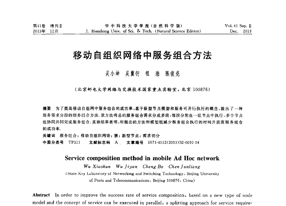 移动自组织网络中服务组合方法 - 2013年第四届中国计算机学会服务计算学术会议