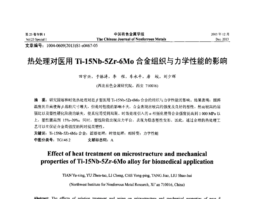 热处理对医用Ti-15Nb-5Zr-6Mo合金组织与力学性能的影响 - 第十五届全国钛及钛合金学术交流会