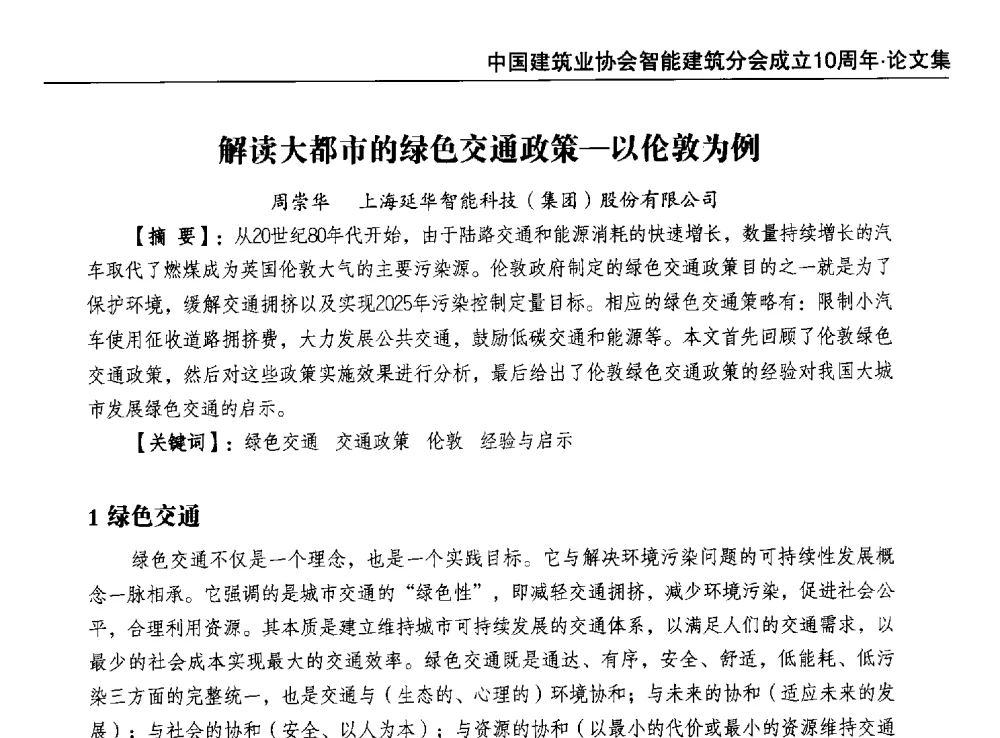 解读大都市的绿色交通政策-以伦敦为例 - 中国建筑业协会智能建筑分会成立10周年暨2013智能建筑行业发展高峰论坛