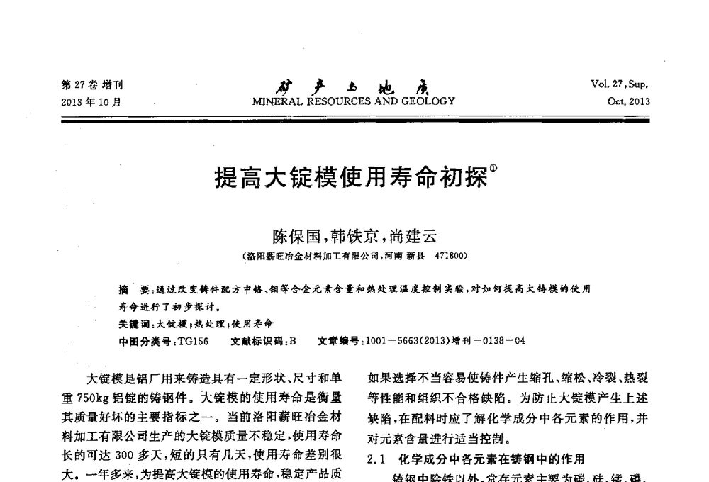 提高大锭模使用寿命初探 - 2013(桂林)第六届中西部有色金属工业发展论坛