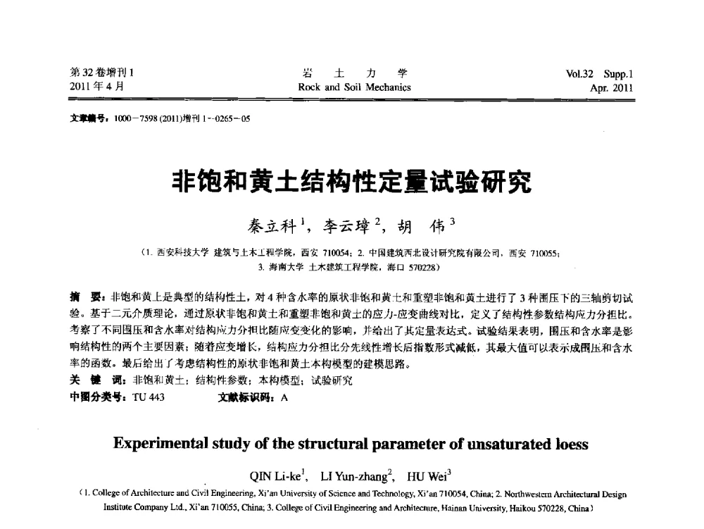 非饱和黄土结构性定量试验研究 - 第七届全国青年岩土力学与工程会议