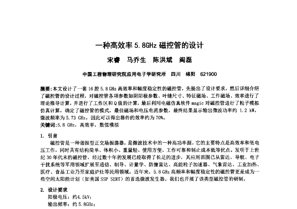 一种高效率5.8GHz磁控管的设计 - 中国电子学会真空电子学分会第十九届学术年会