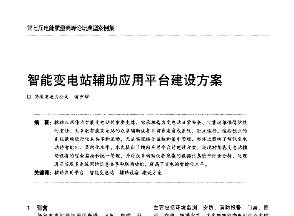 智能变电站辅助应用平台建设方案 - 第七届电能质量高峰论坛