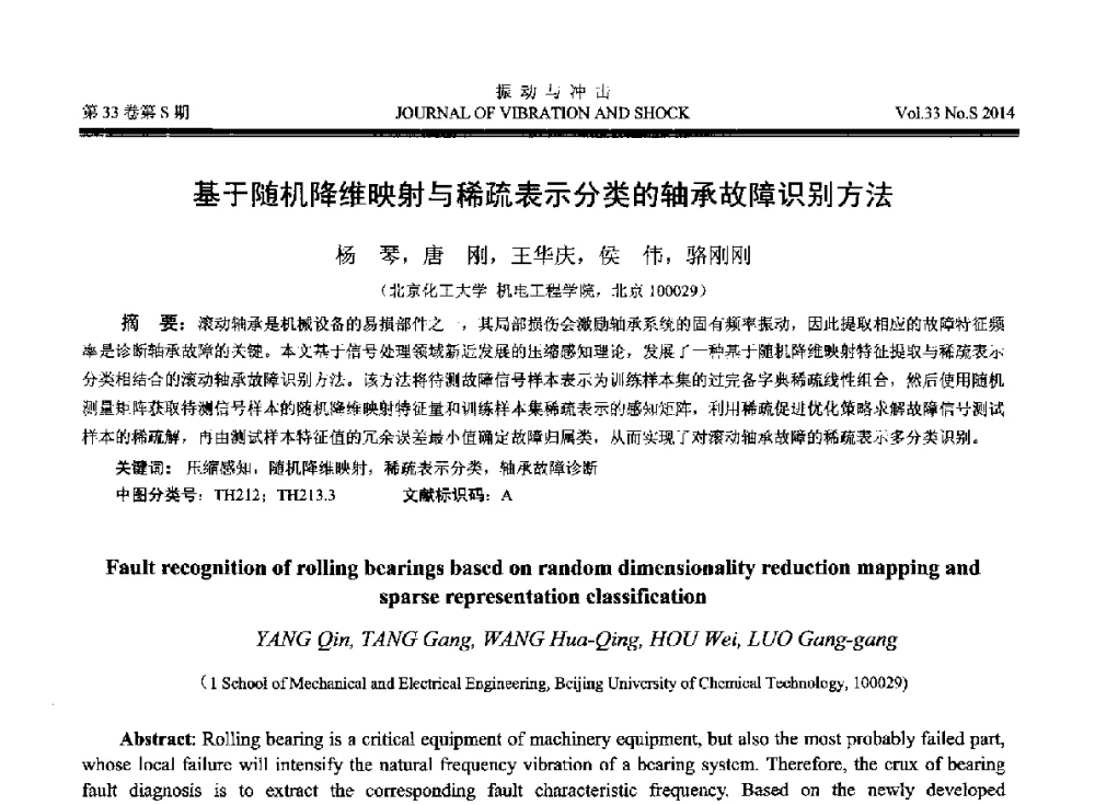 基于随机降维映射与稀疏表示分类的轴承故障识别方法 - 2014年全国设备监测诊断与维护学术会议、第十六届全国设备监测与诊断学术会议、第十四届全国设备故障诊断学术会议暨2014年全国设备诊断工程会议