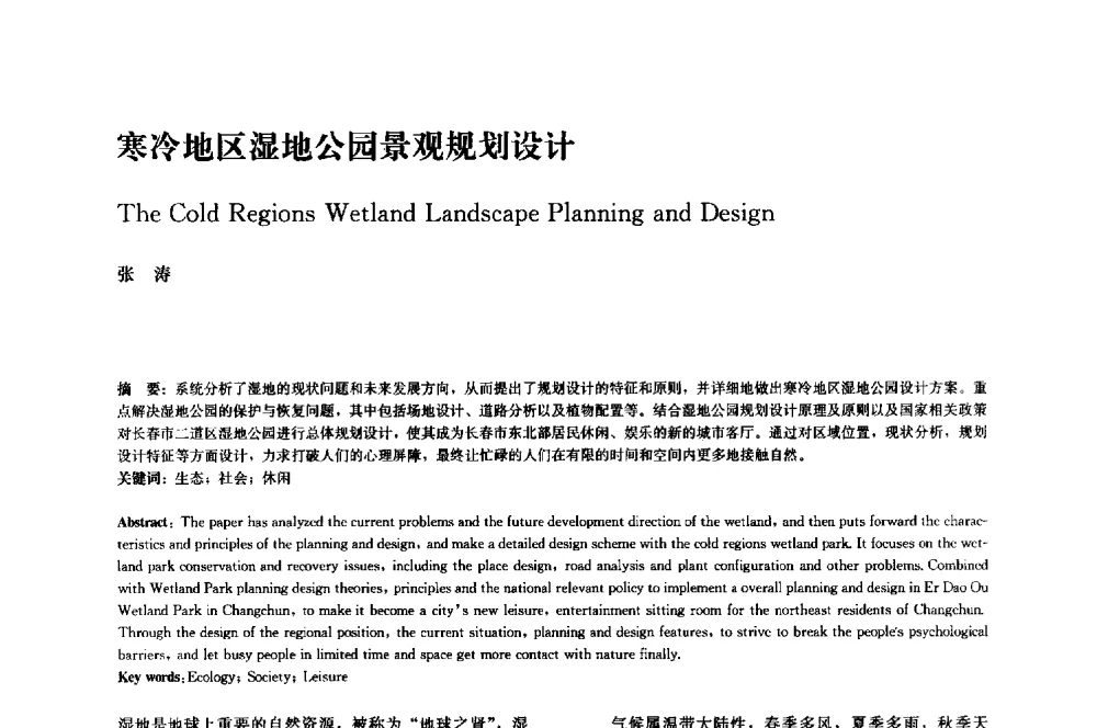 寒冷地区湿地公园景观规划设计 - 中国风景园林学会2014年会