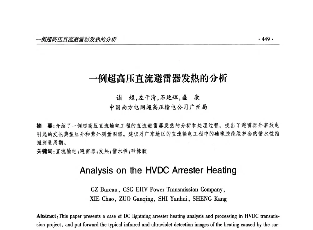 一例超高压直流避雷器发热的分析 - 2014输变电年会
