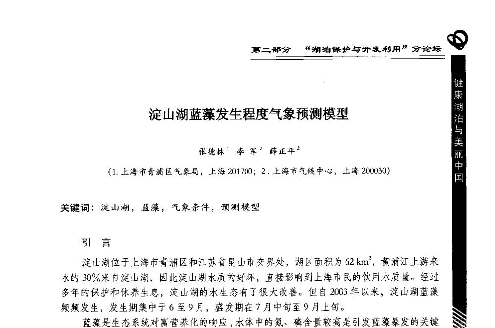 淀山湖蓝藻发生程度气象预测模型 - 第三届中国湖泊论坛暨第七届湖北科技论坛