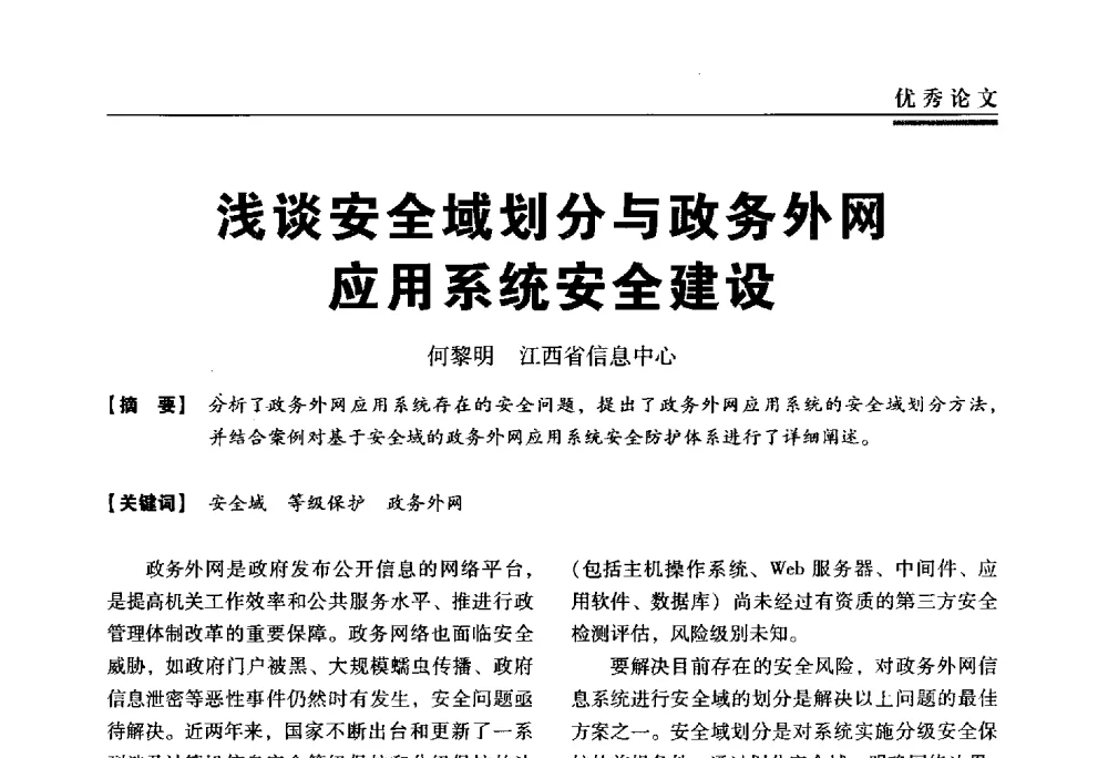 浅谈安全域划分与政务外网应用系统安全建设 - 第三届全国信息安全等级保护技术大会