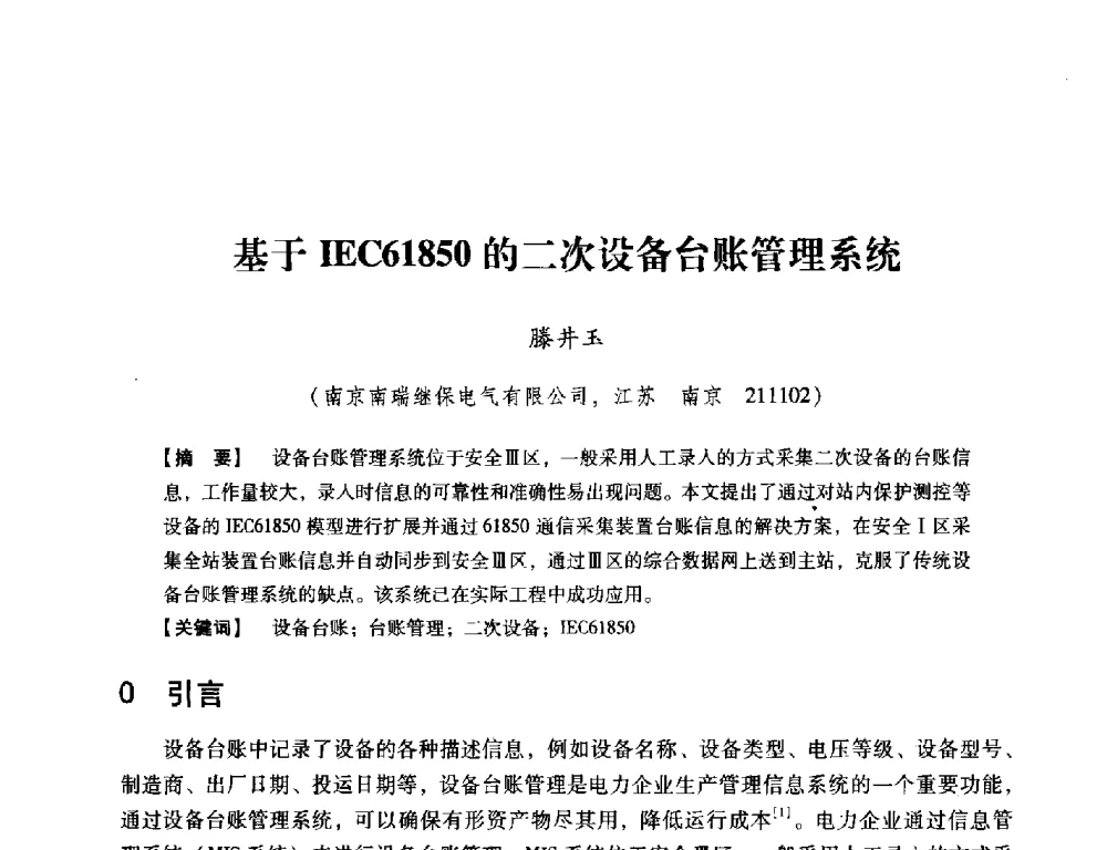 基于IEC61850的二次设备台账管理系统 - 中国电机工程学会继电保护专业委员会2014年发电侧保护和控制学术研讨会