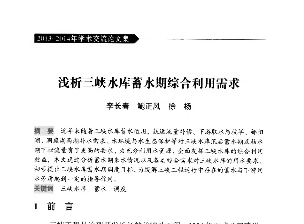 浅析三峡水库蓄水期综合利用需求 - 中国水力发电工程学会梯级调度控制专业委员会2014年学术交流会