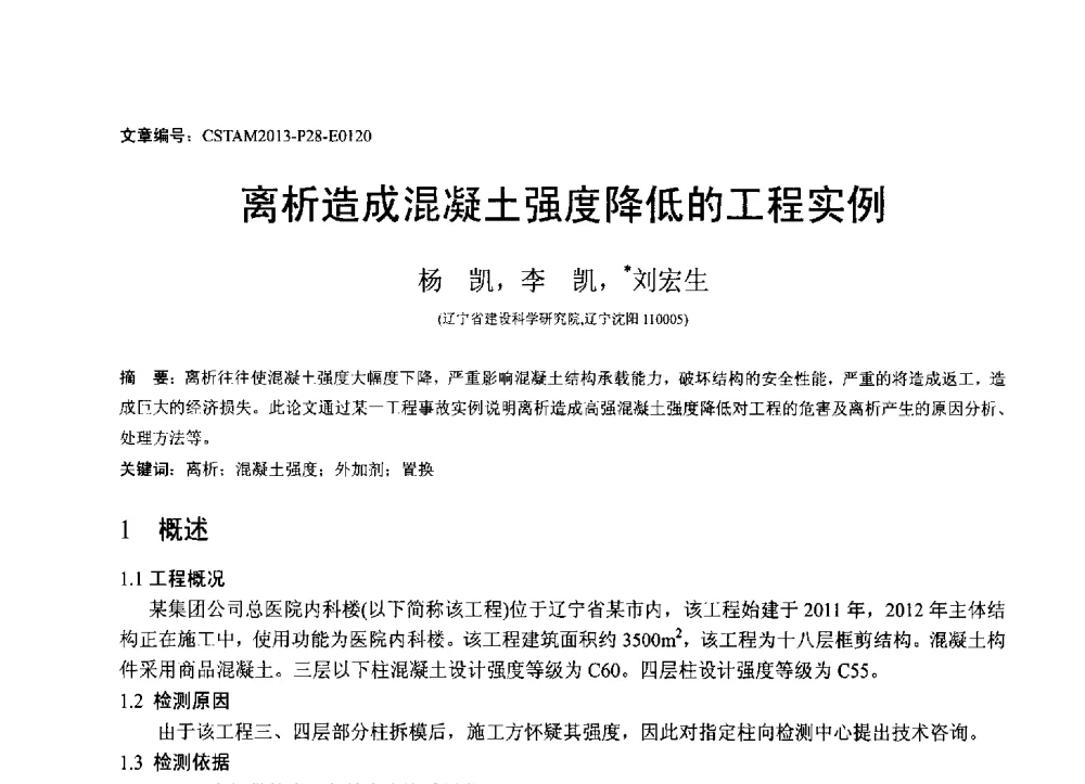 离析造成混凝土强度降低的工程实例 - 第22届全国结构工程学术会议