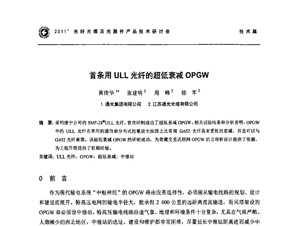 首条用ULL光纤的超低衰减OPGW - 2011’光纤光缆及光器件产品技术研讨会