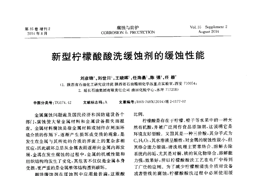 新型柠檬酸酸洗缓蚀剂的缓蚀性能 - 第十八届全国缓蚀剂学术讨论会