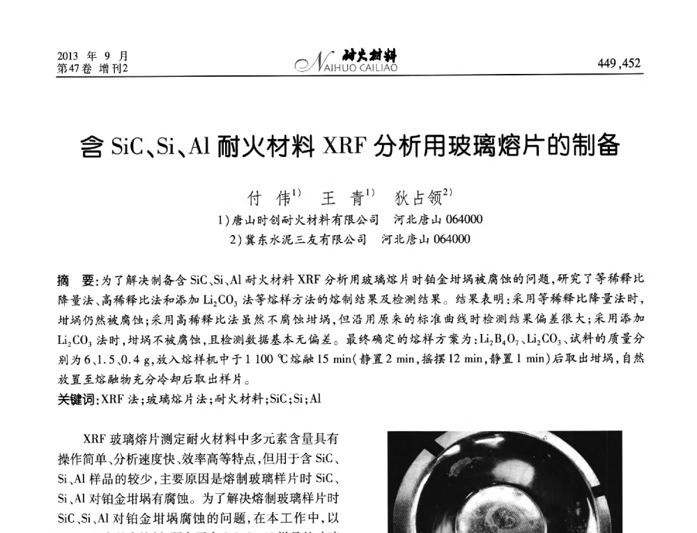 含SiC、Si、Al耐火材料XRF分析用玻璃熔片的制备 - 2013耐火材料综合学术会议、第十二届全国不定形耐火材料学术会议、2013耐火原料学术交流会