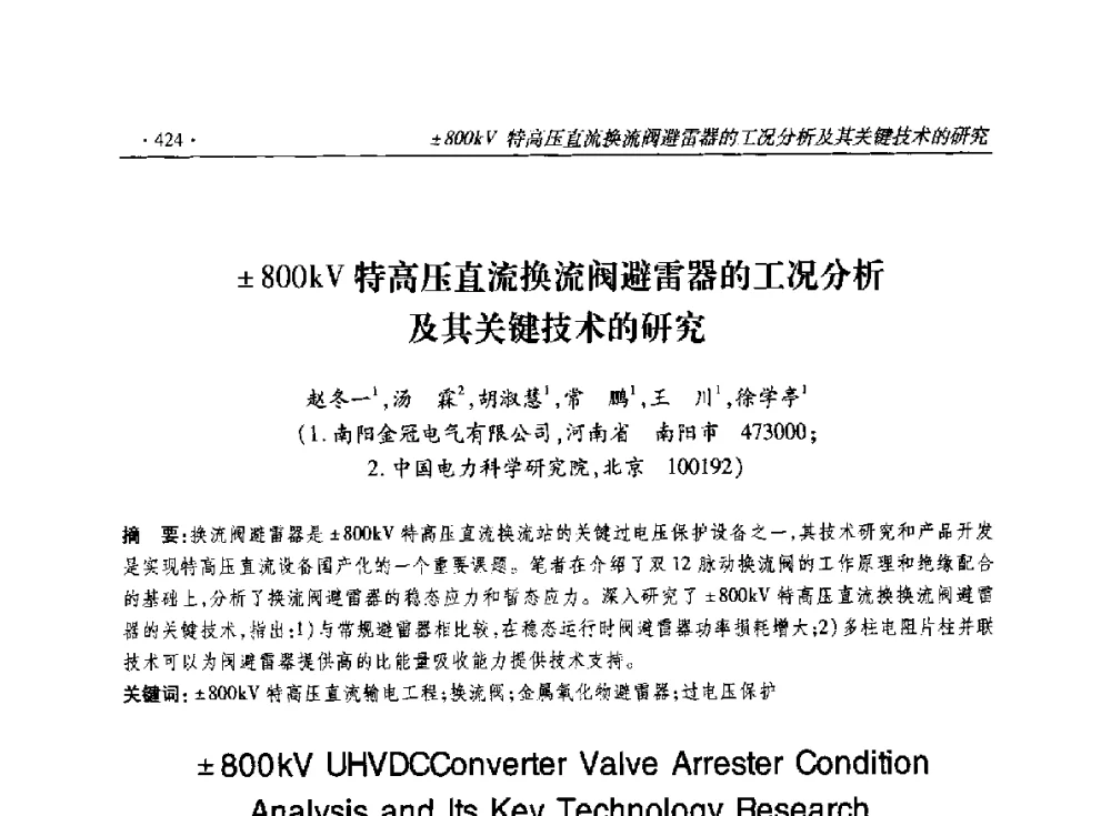 800kV特高压直流换流阀避雷器的工况分析及其关键技术的研究 - 2014输变电年会
